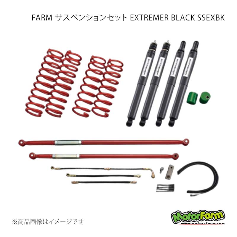 FARM サスペンションセット EXTREMER BLACK SSEXBK 2インチ ジムニー JB23/33/43 MotorFarm/モーターファーム 品番:FSSJBEXBK