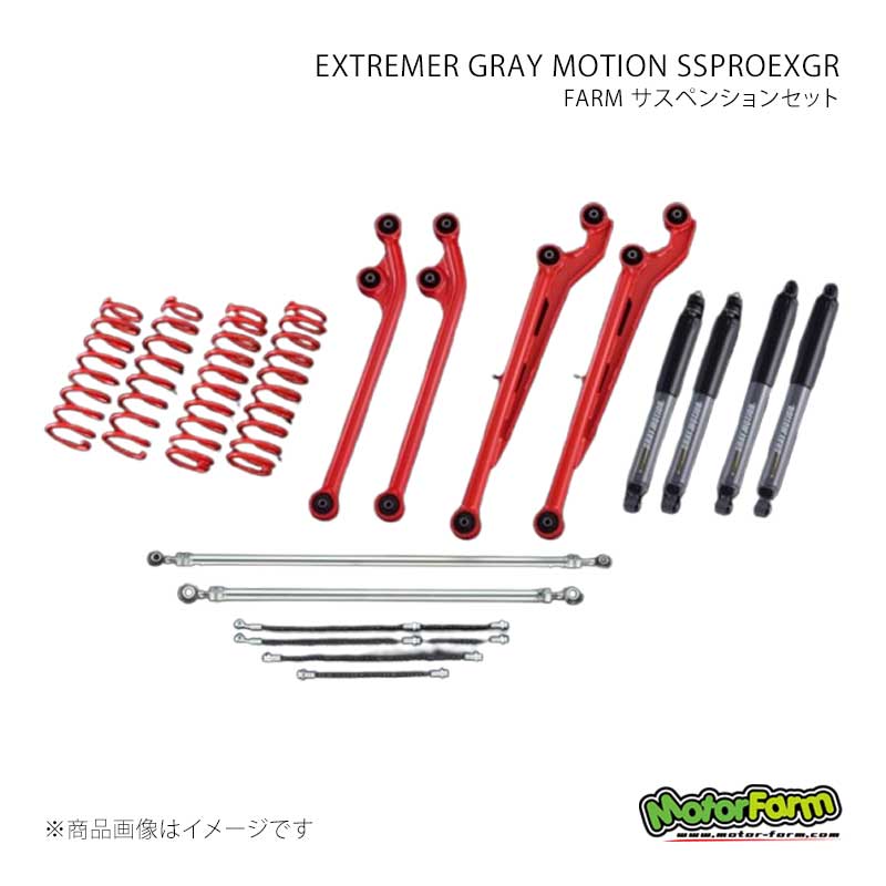 FARM サスペンションセット EXTREMER GRAY MOTION SSPROEXGR セット 2インチ アーム：赤 ジムニー JB64 MotorFarm/モーターファーム 品番:FSSPROJB64EXGR