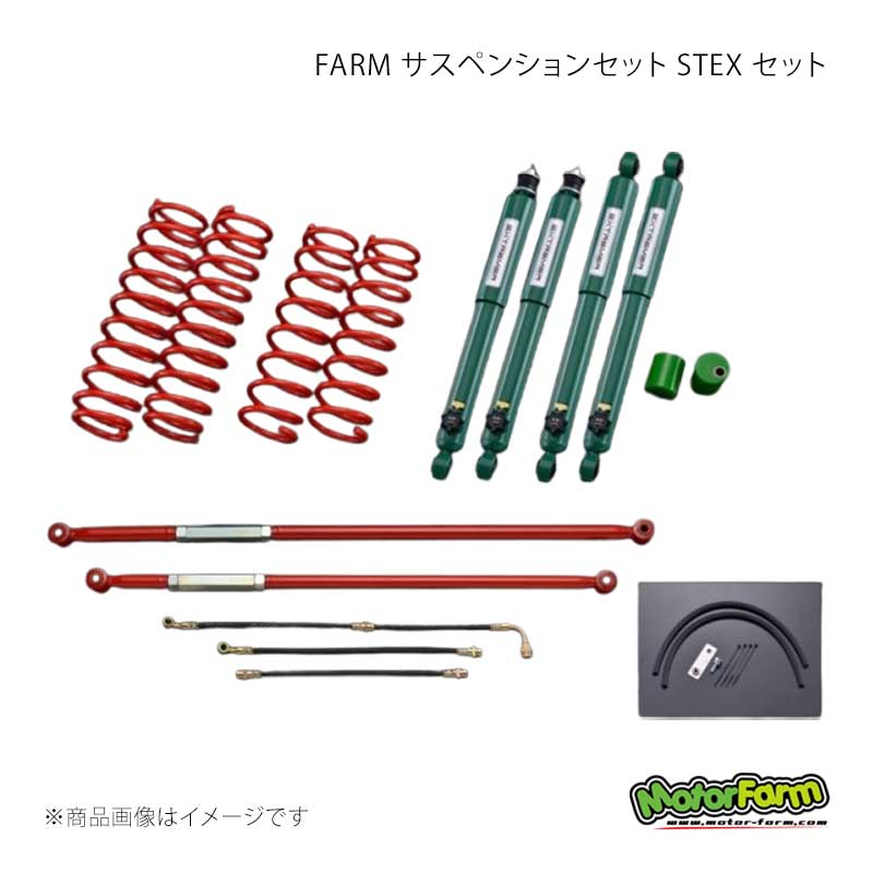 FARM サスペンションセット STEX セット 3インチアップ ラテラルロッド：レッド ジムニー JB23/33/43 MotorFarm/モーターファーム 品番:FSTJBEX
