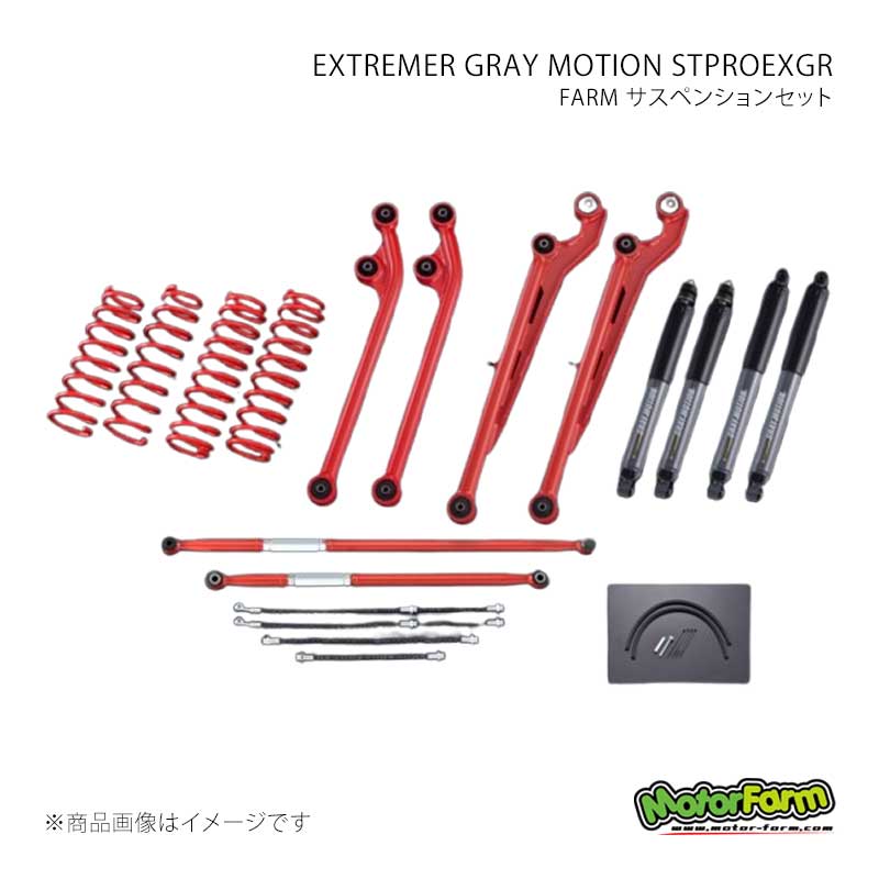 FARM サスペンションセット EXTREMER GRAY MOTION STPROEXGR セット 2インチ ラテ＆アーム：白 ジムニー JB64 MotorFarm/モーターファーム 品番:FSTPROJB64EXGR