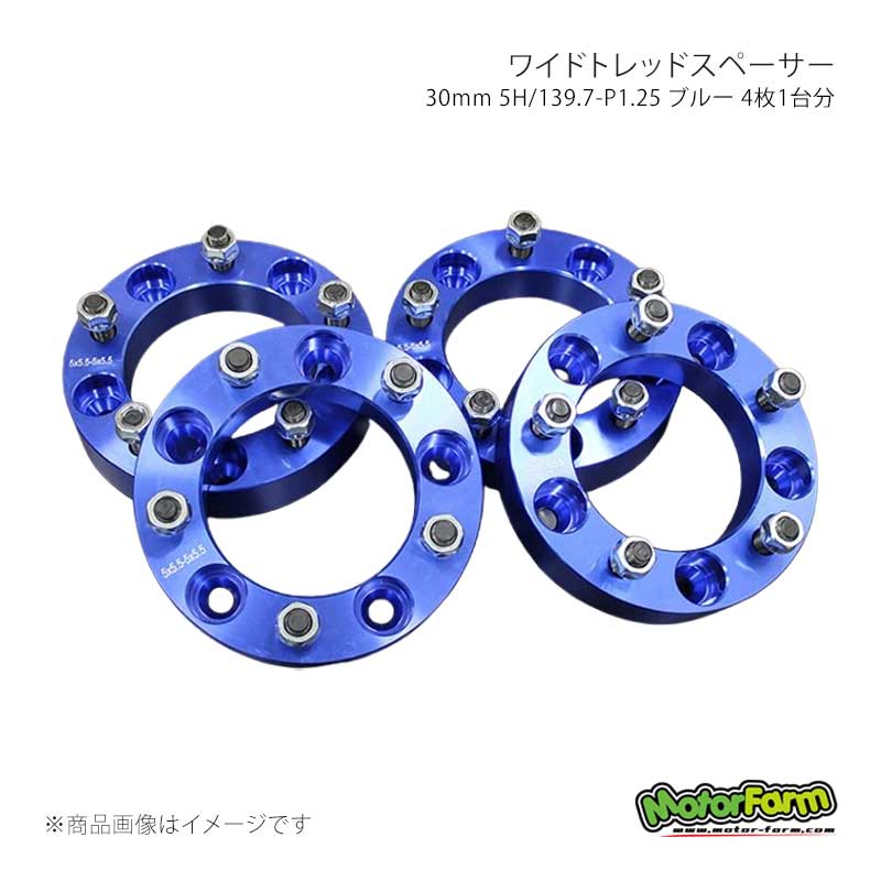 ワイドトレッドスペーサー 30mm 5H/139.7-P1.25 ブルー 4枚1台分 ジムニー S30/JA71/JA11/JA22/JB23 MotorFarm/モーターファーム 品番:FWS01B