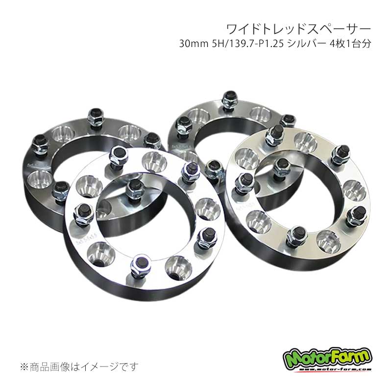 ワイドトレッドスペーサー 30mm 5H/139.7-P1.25 シルバー 4枚1台分 ジムニー S30/JA71/JA11/JA22/JB23 MotorFarm/モーターファーム 品番:FWS01S