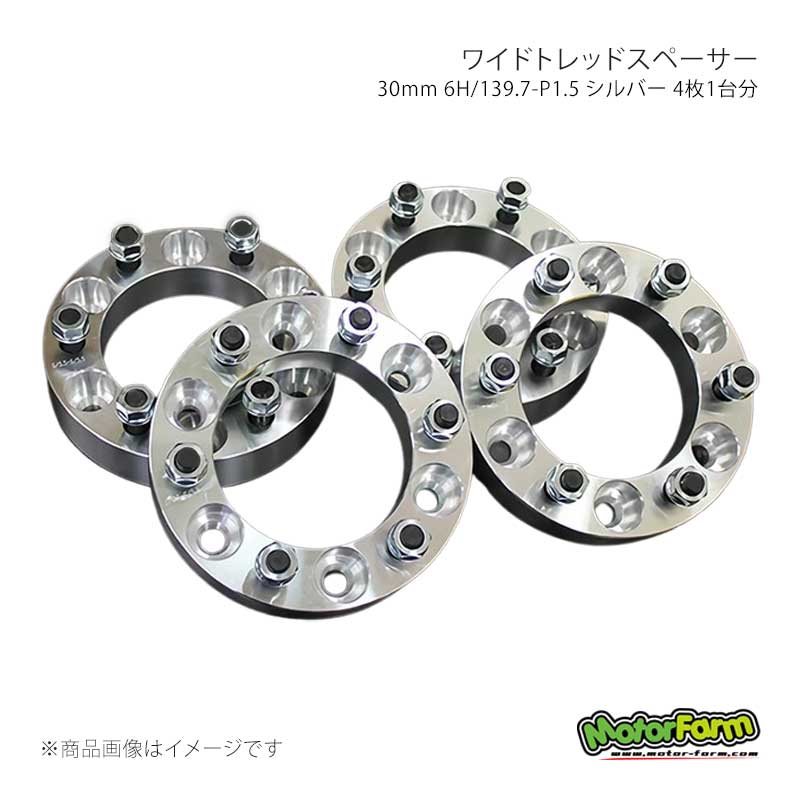 ワイドトレッドスペーサー 30mm 6H/139.7-P1.5 シルバー 4枚1台分 ハイラックスサーフ MotorFarm/モーターファーム 品番:FWS03S
