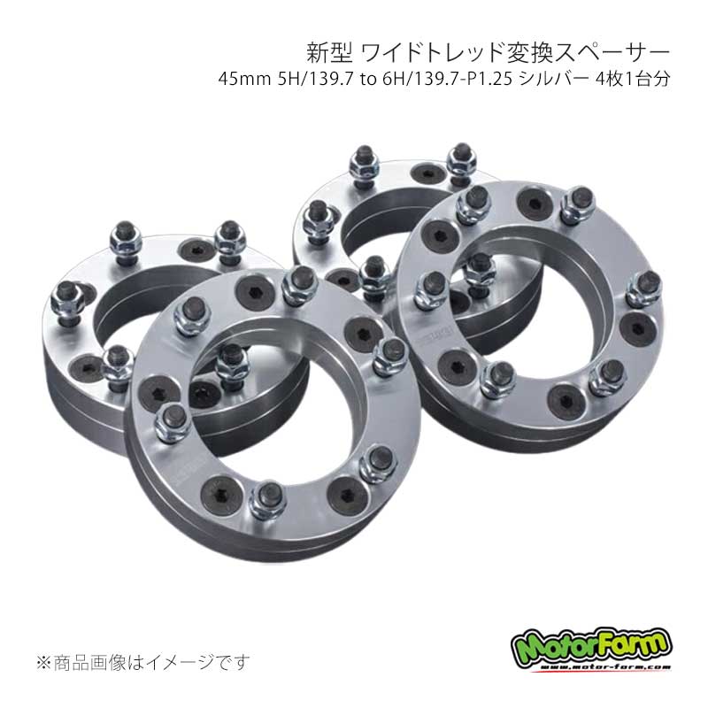 新型 ワイドトレッド変換スペーサー 45mm 5H/139.7 to 6H/139.7-P1.25 シルバー 4枚1台分 ジムニー S30/JA71/JA11/JA22/JB23/JB64/JB74 MotorFarm 品番:FWS04S