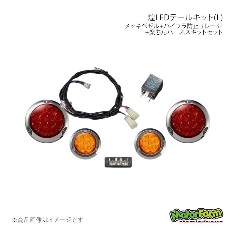 煌LEDテールキット(L) メッキベゼル+ハイフラ防止リレー3P+楽ちんハーネスキットセット MotorFarm/モーターファーム 品番:KTLSLFULL