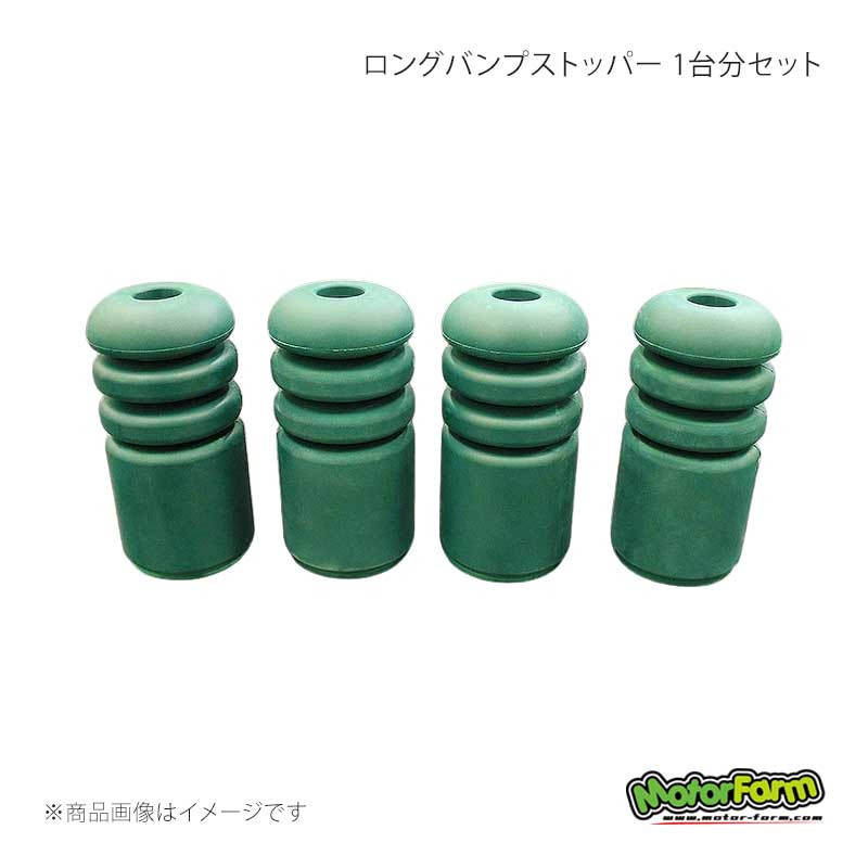 ロングバンプストッパー 1台分セット ソフト(F)×ハード(R) ジムニー JB23/33/43/64/74 MotorFarm/モーターファーム 品番:LBS