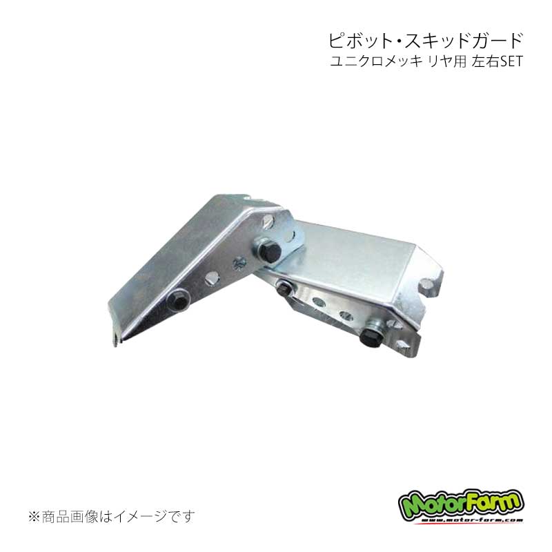 ピボット・スキッドガード ユニクロメッキ リヤ用 左右SET ジムニー JB23/JB33/JB43 MotorFarm/モーターファーム 品番:PGBR