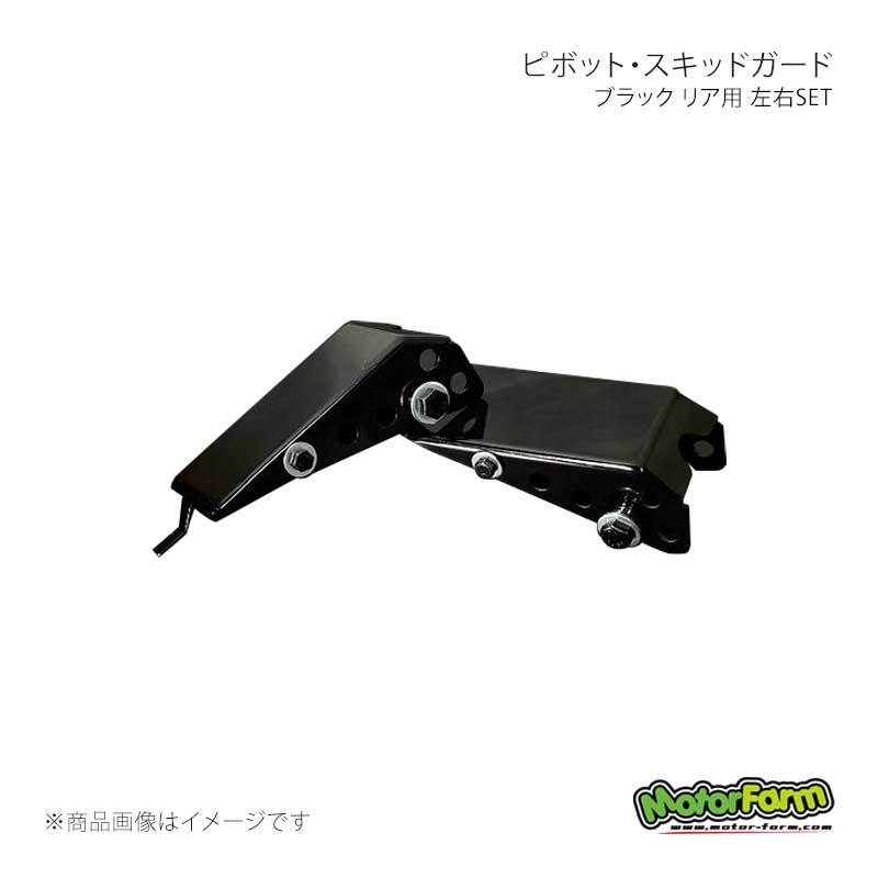 ピボット・スキッドガード ブラック リア用 左右SET ジムニー JB23/33/43 MotorFarm/モーターファーム 品番:PGBRB