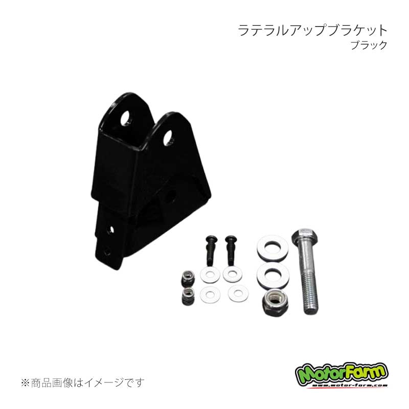 ラテラルアップブラケット ブラック ジムニー JB23 MotorFarm/モーターファーム 品番:RUB