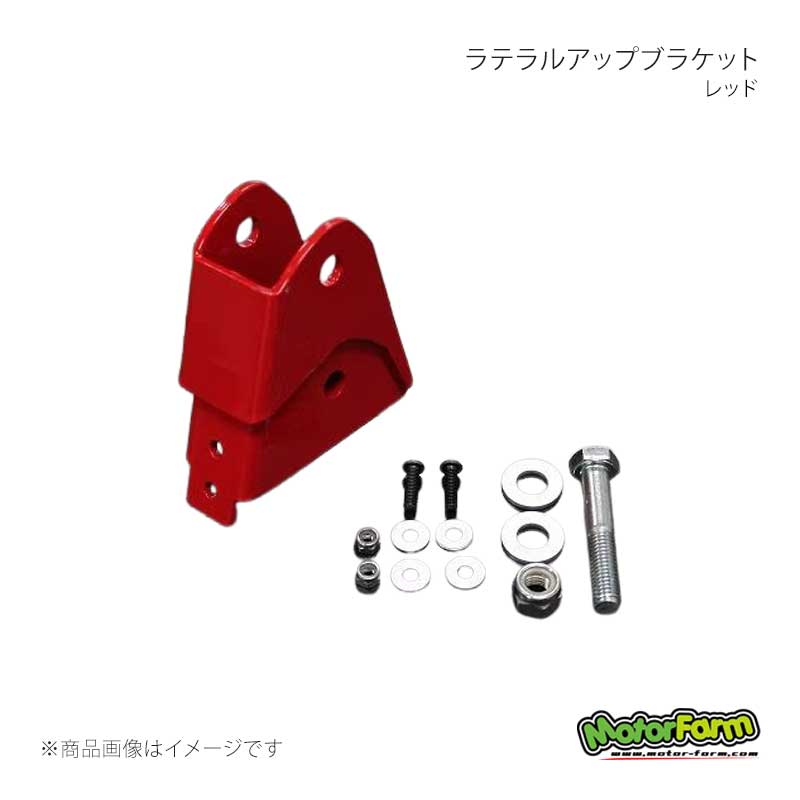 ラテラルアップブラケット レッド ジムニー JB23 MotorFarm/モーターファーム 品番:RUB