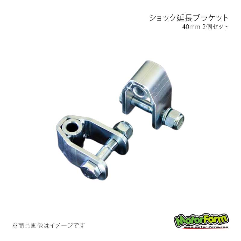 ショック延長ブラケット 40mm 2個セット ジムニー JB23/JB33/JB43/JB64/JB74 MotorFarm/モーターファーム 品番:SBB40