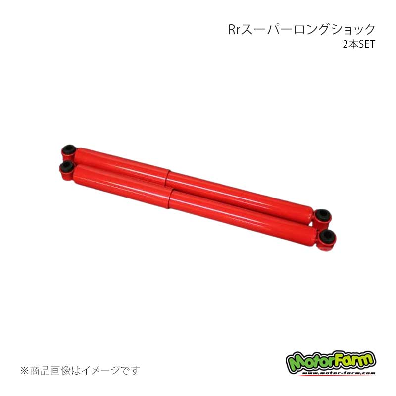 Rrスーパーロングショック 2本SET ジムニー JA11 MotorFarm/モーターファーム 品番:SLSS2