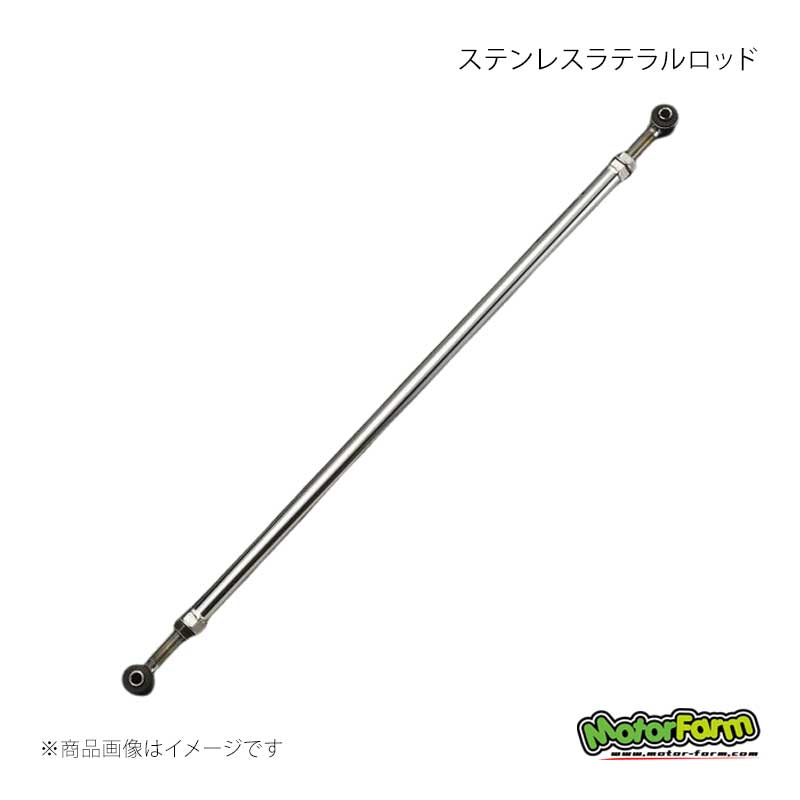 ステンレスラテラルロッド 両端ゴム Lサイズ 1本 ジムニー/ジムニーシエラ JB64/JB74 MotorFarm/モーターファーム 品番:SSLR