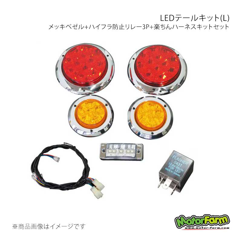 LEDテールキット(L) メッキベゼル+ハイフラ防止リレー3P+楽ちんハーネスキットセット MotorFarm/モーターファーム 品番:TLSLFULL