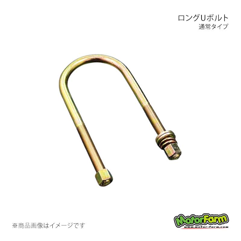 ロングUボルト 通常タイプ フロント左用 ジムニー JA11 MotorFarm/モーターファーム 品番:UBFL