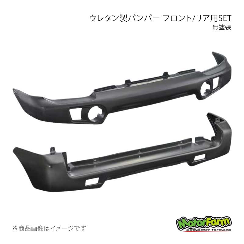 ■商品コードUBFR23■メーカーMotorFarm/モーターファーム■商品名ウレタン製バンパー フロント/リア用SET 未塗装■自動車メーカーSUZUKI/スズキ■車種ジムニー■適合型式・グレードJB23■商品詳細一般的なFRP素材と違いウレタン製ですので衝突やネジレなどに強く割れにくいので耐久性が格段にUP。JB23/5型(H16年10月)登録以降の車両純正フォグランプでしたら取付可能。リア バックランプは純正バックランプ再利用可能です。本製品は未塗装です。商品には成形時バリ取り跡や小傷があり塗装前提商品です。ウレタン製品ですので塗装の際には下地処理をしっかり行い塗装を行うことをおすすめします。※フォグランプの取付際、バンパー及びフォグランプ自体に加工が必要となる場合が御座います。予めご了承ください。■ご注文時注意事項【重要】送り先ご住所がカーショップ、整備工場、その他法人様宛の場合のみ送料無料となります。ご注文時には法人様ご住所でご注文いただきますようお願いいたします。■納期メーカー取り寄せ品の為、通常即日〜4営業日以内に発送致します。■ご注文時注意事項【重要】送り先ご住所がカーショップ、整備工場、その他法人様宛の場合のみ送料無料となります。ご注文時には法人様ご住所でご注文いただきますようお願いいたします。 ※ ご注文前に必ずご確認下さい お急ぎの場合はご購入前に納期確認をお願い致します。 納期について ＊メーカー在庫が欠品の場合、改めて納期をご連絡致します。 ＊メーカーにて予告無く廃番、仕様変更になっている場合があります。 返品・キャンセルに関して ＊お客様都合による返品・キャンセル・商品の変更は一切お受けしておりません。 ＊在庫・納期・適合未確認でご購入された商品のキャンセルは一切お受けしておりません。 ＊代引きで納期が半年以上の商品をご注文の場合はキャンセルさせていただきます。別の決済方法でご注文下さい。