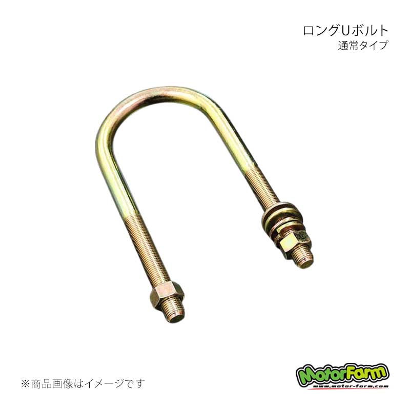 ロングUボルト 通常タイプ フロント左用 ジムニー JB31 MotorFarm/モーターファーム 品番:UBRL