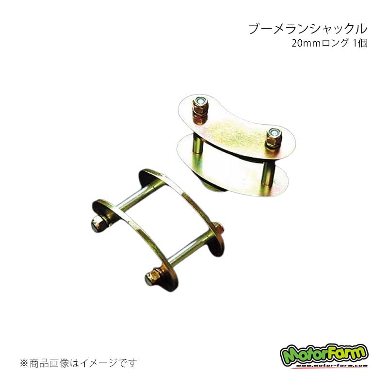 ブーメランシャックル20mmロング 1個 ジムニー JA11/71/SJ30 MotorFarm/モーターファーム 品番:VLS20