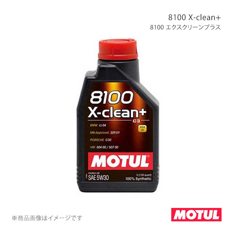 8100 X-clean+(8100 エクスクリーンプラス) 自動車用エンジンオイル 1L×12 MOTUL/モチュール 品番:110573×12