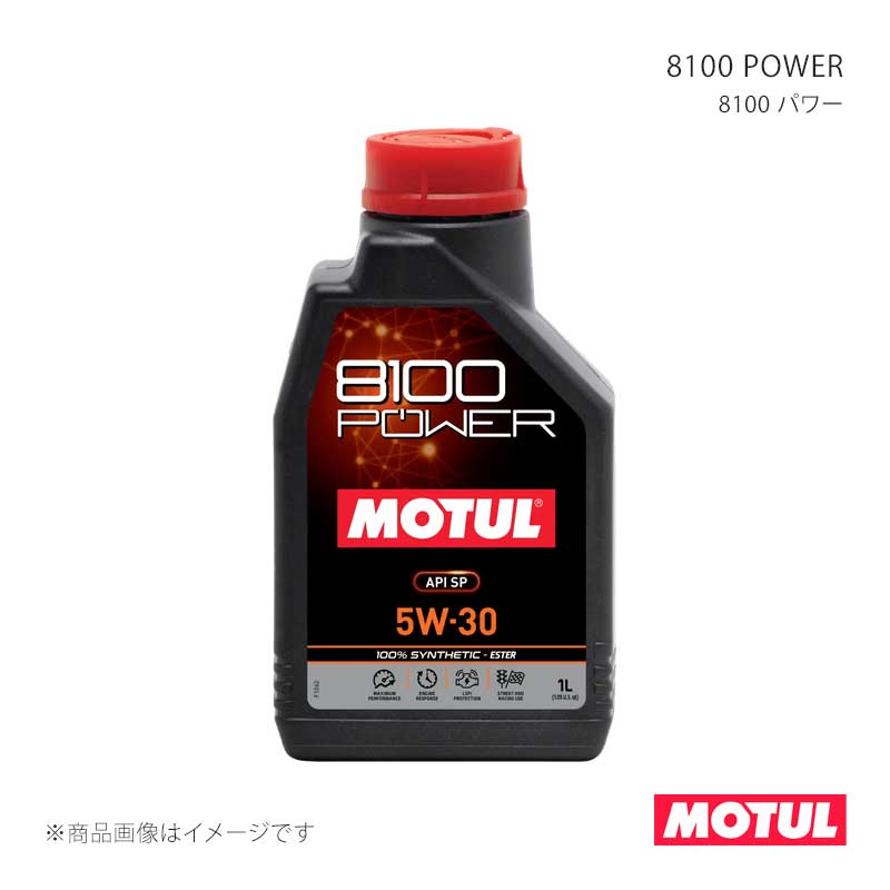 ■MOTULコード112002■メーカーMOTUL/モチュール■商品名8100 POWER(8100 パワー)■容量1L■本数1ケース(12本)■SAE粘度5W-30■規格API SN PLUS相当■適用ガソリン/ディーゼル車用(競技系)■タイプ/特徴全合成油(エステルコア)■製品特徴8100 POWERは、MOTULならではのエステルテクノロジーを採用。このエステルテクノロジーによる優れた低摩擦係数が、エンジン性能を効率よく引き出すと同時に滑らかなエンジンフィールを実現します。同時に安定した粘度と油圧を維持する事で優れたエンジン保護性能を発揮、また高い酸性物質の中和能力がスラッジの生成を抑制、エンジン内部をクリーンに維持します。エンジンパワーを追求するスポーツカーはもちろん、滑らかなエンジンフィールを追求するスペシャリティカーやミニバン、SUVにも最適です。■納期メーカー取り寄せ品の為、通常即日〜4営業日以内に発送致します。 ※ ご注文前に必ずご確認下さい お急ぎの場合はご購入前に納期確認をお願い致します。 納期について ＊メーカー在庫が欠品の場合、改めて納期をご連絡致します。 ＊メーカーにて予告無く廃番、仕様変更になっている場合があります。 返品・キャンセルに関して ＊お客様都合による返品・キャンセル・商品の変更は一切お受けしておりません。 ＊在庫・納期・適合未確認でご購入された商品のキャンセルは一切お受けしておりません。 ＊代引きで納期が半年以上の商品をご注文の場合はキャンセルさせていただきます。別の決済方法でご注文下さい。 メーカー希望小売価格はメーカーサイトに基づいて掲載しています。