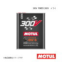 自動車用エンジンオイル 0W-8 2L×6本 MOTUL モチュール 300V POWER(300V パワー) 110854×6