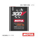 自動車用エンジンオイル 0W-16 2L×6本 MOTUL モチュール 300V POWER(300V パワー) 110855×6