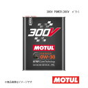 自動車用エンジンオイル 0W-30 2L×10本 MOTUL モチュール 300V POWER(300V パワー) 110856×10