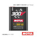自動車用エンジンオイル 0W-40 2L×10本 MOTUL モチュール 300V COMPETITION(300V コンペティション) 110857×10