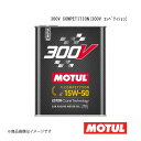 自動車用エンジンオイル 15W-50 2L×10本 MOTUL モチュール 300V COMPETITION(300V コンペティション) 110860×10