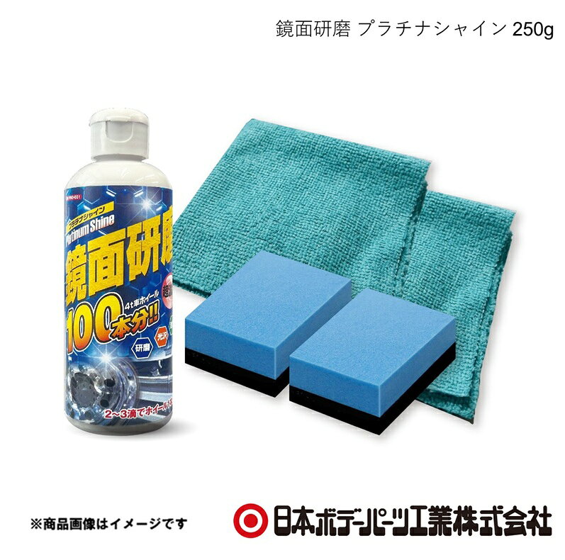 鏡面研磨 プラチナシャイン 250g 研磨剤 コンパウンド ホイール磨き JBPRO-001 日本ボデーパーツ 8241001