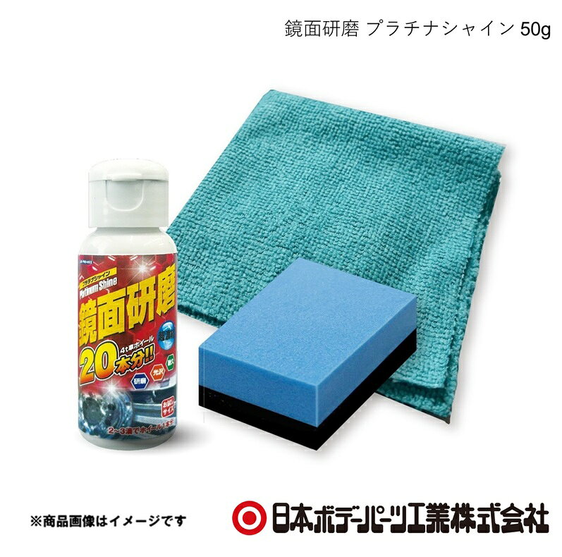 鏡面研磨 プラチナシャイン 50g 研磨剤 コンパウンド ホイール磨き JBPRO-002 日本ボデーパーツ 8241002