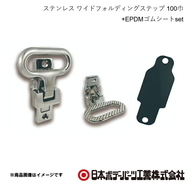 ■品番1100702+4081000■メーカー日本ボデーパーツ■商品名ステンレス ワイドフォルディングステップ 100巾+EPDMゴムシートset■型番-■特徴(製品説明)●昇降装置が設置できない平面部に設置ができ、昇降を 補助する為の足掛けや取手として使用できます。※CD:1100700からの後継品です■仕様SCS13・表面バフ仕上げEPDMゴムシート付属■注意書き※荷台への昇降時には、荷台に取り付けの取手等を持ち ながら本製品に足をかけて、必ず手と足で3点支持を 確保する様にしてください。ゴムシートはステップと接地面の間に挟み、共締めしてください。■JAN-■納期メーカー取り寄せ品の為、通常即日〜4営業日以内に発送致します。■ご注文時注意事項 ※ ご注文前に必ずご確認下さい お急ぎの場合はご購入前に納期確認をお願い致します。 納期について ＊メーカー在庫が欠品の場合、改めて納期をご連絡致します。 ＊メーカーにて予告無く廃番、仕様変更になっている場合があります。 返品・キャンセルに関して ＊お客様都合による返品・キャンセル・商品の変更は一切お受けしておりません。 ＊在庫・納期・適合未確認でご購入された商品のキャンセルは一切お受けしておりません。 ＊代引きで納期が半年以上の商品をご注文の場合はキャンセルさせていただきます。別の決済方法でご注文下さい。