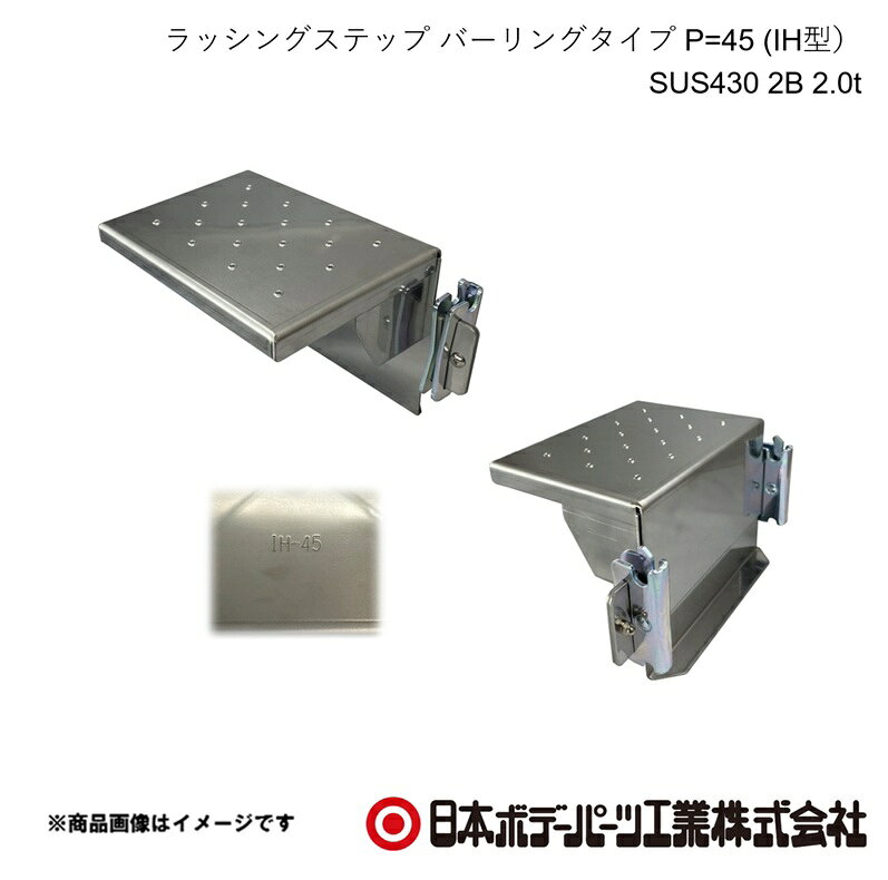 ■品番1100713■メーカー日本ボデーパーツ■商品名ラッシングステップ バーリングタイプ P=45 (IH型） SUS430 2B 2.0t■型番-■特徴(製品説明)・ラッシングレールに取り付けて、荷台への昇降を 補助する為の、脱着式ステップです。・トラックあおりに固定されたラッシングレールに、 簡単に取り付け、取り外しができます。意匠登録 第1728653号耐荷重試験済※通常の荷役作業による昇降に耐えられる性能を実証済み■仕様レール切り欠き穴ピッチ：45mmステップ本体/ SUS430 2Bワンピース金具 : 鉄製■注意書き・荷台への昇降時には、荷台に取り付けの取手等を持ちな がら本製品に足をかけて、必ず手と足で3点支持を確保 する様にしてください。・ワンピース金具が確実に取り付いていることを確認して から昇降してください。・本製品を取り付けしたままにしておくと、突起物となり 怪我や事故、物損の危険につながる恐れがあります。 未使用時には本製品を取り外し、格納してください。・こちらのラッシングステップ装着金具の間隔は 180mmです。それ以外では使用できません。 ご使用のラッシングレール切り欠き部分の間隔を ご確認ください。■JAN4909002007139■納期メーカー取り寄せ品の為、通常即日〜4営業日以内に発送致します。■ご注文時注意事項 ※ ご注文前に必ずご確認下さい お急ぎの場合はご購入前に納期確認をお願い致します。 納期について ＊メーカー在庫が欠品の場合、改めて納期をご連絡致します。 ＊メーカーにて予告無く廃番、仕様変更になっている場合があります。 返品・キャンセルに関して ＊お客様都合による返品・キャンセル・商品の変更は一切お受けしておりません。 ＊在庫・納期・適合未確認でご購入された商品のキャンセルは一切お受けしておりません。 ＊代引きで納期が半年以上の商品をご注文の場合はキャンセルさせていただきます。別の決済方法でご注文下さい。