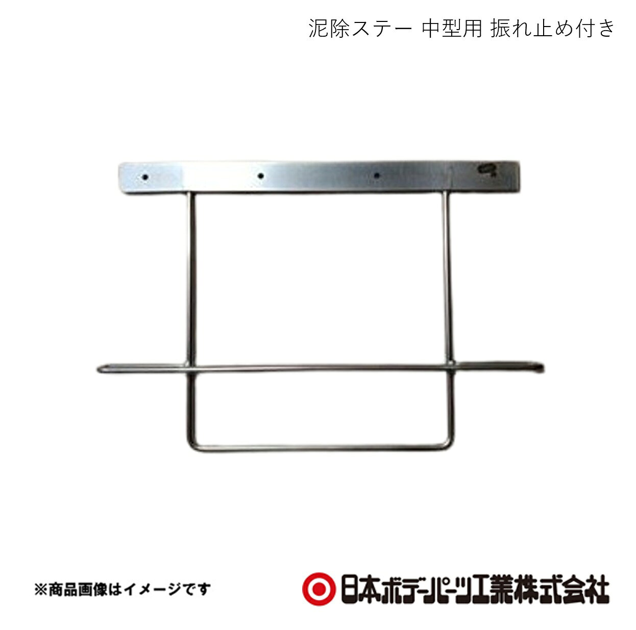 ■品番15111163■メーカー日本ボデーパーツ■商品名泥除ステー 中型用 振れ止め付き■型番-■重量(Kg)-■寸法高さ=360mm■特徴(製品説明)-■仕様材質：SS400表面処理：3価クロメートメッキ■注意書き-■JAN■納期メーカー取り寄せ品の為、通常即日〜4営業日以内に発送致します。■ご注文時注意事項 ※ ご注文前に必ずご確認下さい お急ぎの場合はご購入前に納期確認をお願い致します。 納期について ＊メーカー在庫が欠品の場合、改めて納期をご連絡致します。 ＊メーカーにて予告無く廃番、仕様変更になっている場合があります。 返品・キャンセルに関して ＊お客様都合による返品・キャンセル・商品の変更は一切お受けしておりません。 ＊在庫・納期・適合未確認でご購入された商品のキャンセルは一切お受けしておりません。 ＊代引きで納期が半年以上の商品をご注文の場合はキャンセルさせていただきます。別の決済方法でご注文下さい。