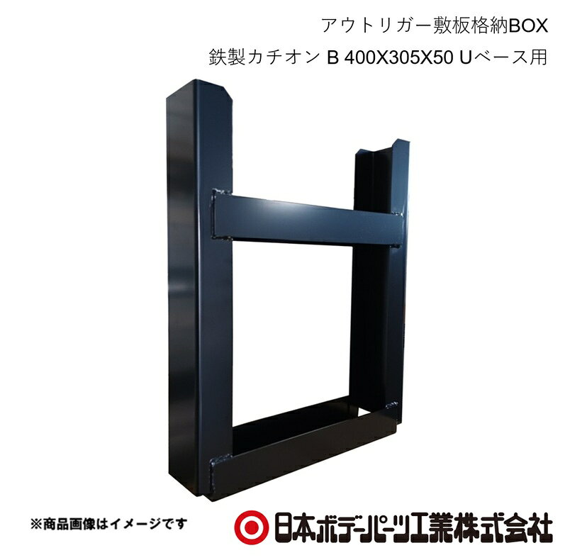 アウトリガー敷板格納BOX 鉄製カチオン B 400X305X50 Uベース用 トラック用品 箱車 日本ボデーパーツ 2753005