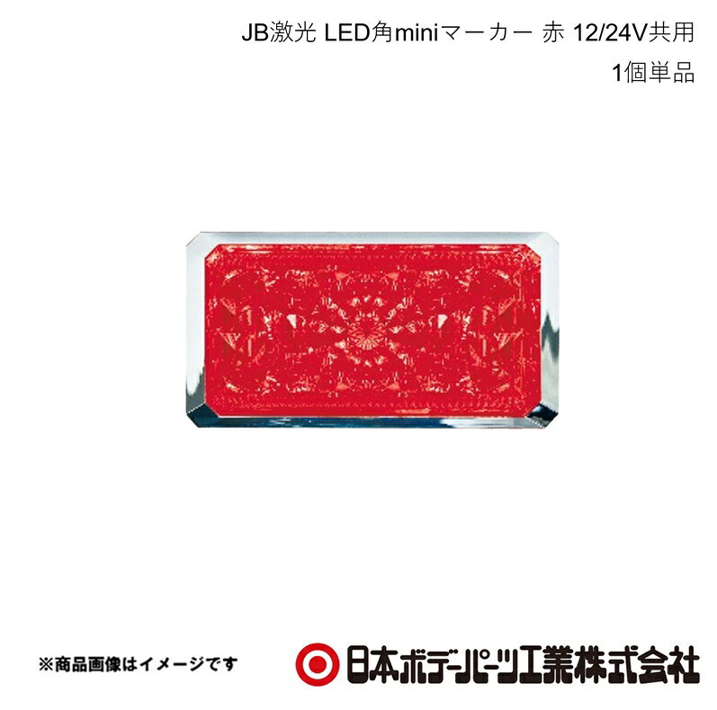 ■品番6140513■メーカー日本ボデーパーツ■商品名JB激光 LED角miniマーカー 赤 12/24V共用■型番LSL513R■特徴(製品説明)●2重レンズできらめき最大限！●洗練されたABSクロームメッキ●超高輝度SMDLED搭載●環境に優しい省電力・長寿命■仕様●定格入力電圧：DC12/24V●消費電力：0.96W●光束：27lm●高度：9cd●仕様LED：赤色SMD型8個●防塵/防水性能：IP65●ステンレスボルトM4・鉄メッキナットM4■注意●推奨締め付けトルク10Kgf・cm■JAN4909002405133■納期メーカー取り寄せ品の為、通常即日〜4営業日以内に発送致します。■ご注文時注意事項 ※ ご注文前に必ずご確認下さい お急ぎの場合はご購入前に納期確認をお願い致します。 納期について ＊メーカー在庫が欠品の場合、改めて納期をご連絡致します。 ＊メーカーにて予告無く廃番、仕様変更になっている場合があります。 返品・キャンセルに関して ＊お客様都合による返品・キャンセル・商品の変更は一切お受けしておりません。 ＊在庫・納期・適合未確認でご購入された商品のキャンセルは一切お受けしておりません。 ＊代引きで納期が半年以上の商品をご注文の場合はキャンセルさせていただきます。別の決済方法でご注文下さい。