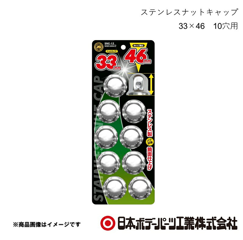 ■品番6141508■メーカー日本ボデーパーツ■商品名ステンレスナットキャップ 33×46 10穴用■型番SNC-12■特徴(製品説明)●ナットサイズ 33mm　キャップ高さ 46mm●ステンレス製、バフ研磨で鏡面仕上げ●ボルト・ナットを泥やホコリ等から保護●キャップの高さは3種類　46mm/51mm/60mm■仕様材質：ステンレス■JAN4909002415088■納期メーカー取り寄せ品の為、通常即日〜4営業日以内に発送致します。■ご注文時注意事項 ※ ご注文前に必ずご確認下さい お急ぎの場合はご購入前に納期確認をお願い致します。 納期について ＊メーカー在庫が欠品の場合、改めて納期をご連絡致します。 ＊メーカーにて予告無く廃番、仕様変更になっている場合があります。 返品・キャンセルに関して ＊お客様都合による返品・キャンセル・商品の変更は一切お受けしておりません。 ＊在庫・納期・適合未確認でご購入された商品のキャンセルは一切お受けしておりません。 ＊代引きで納期が半年以上の商品をご注文の場合はキャンセルさせていただきます。別の決済方法でご注文下さい。
