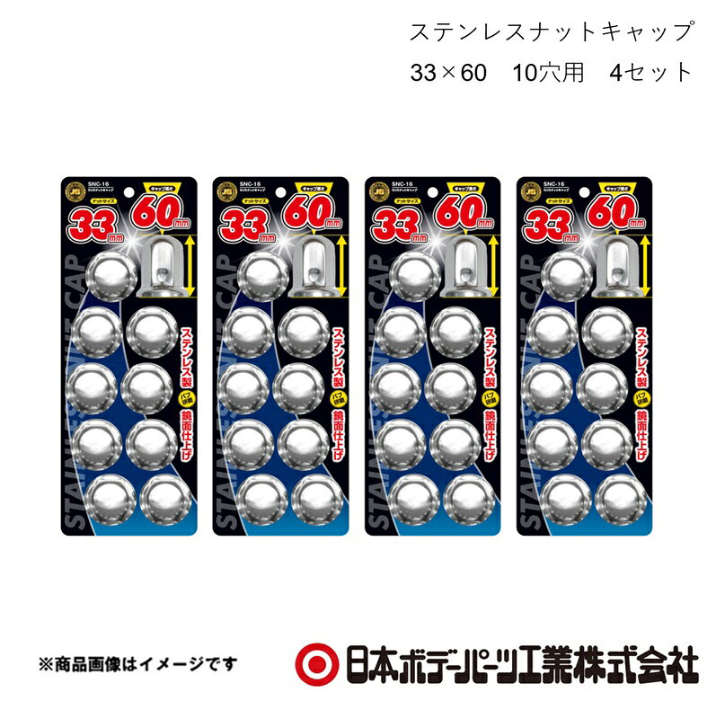 ■品番6141519×4■メーカー日本ボデーパーツ■商品名ステンレスナットキャップ 33×60 10穴用 4セット■型番SNC-16■特徴(製品説明)●ナットサイズ 33mm　キャップ高さ 60mm ●ステンレス製、バフ研磨で鏡面仕上げ ●ボルト・ナットを泥やホコリ等から保護 ●キャップの高さは3種類　46mm/51mm/60mm■仕様材質：ステンレス■JAN4909002415194■納期メーカー取り寄せ品の為、通常即日〜4営業日以内に発送致します。■ご注文時注意事項 ※ ご注文前に必ずご確認下さい お急ぎの場合はご購入前に納期確認をお願い致します。 納期について ＊メーカー在庫が欠品の場合、改めて納期をご連絡致します。 ＊メーカーにて予告無く廃番、仕様変更になっている場合があります。 返品・キャンセルに関して ＊お客様都合による返品・キャンセル・商品の変更は一切お受けしておりません。 ＊在庫・納期・適合未確認でご購入された商品のキャンセルは一切お受けしておりません。 ＊代引きで納期が半年以上の商品をご注文の場合はキャンセルさせていただきます。別の決済方法でご注文下さい。