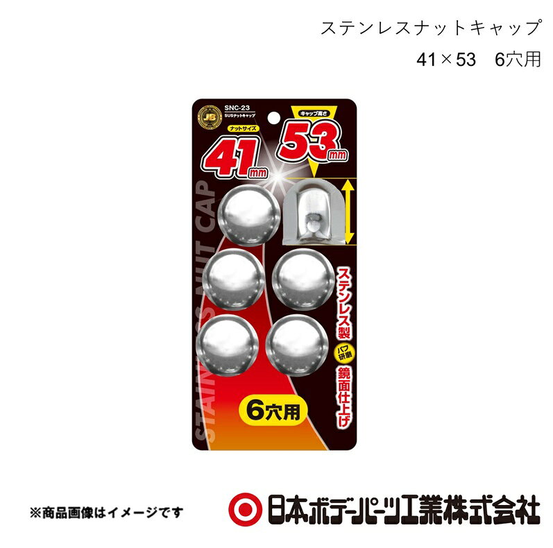 ■品番6141529■メーカー日本ボデーパーツ■商品名ステンレスナットキャップ 41×53 6穴用■型番SNC-23■特徴(製品説明)●ナットサイズ 41mm　キャップ高さ 53mm●ステンレス製、バフ研磨で鏡面仕上げ●ボルト・ナットを泥やホコリ等から保護●キャップの高さは3種類　36mm/53mm/60mm■仕様材質：ステンレス■JAN4909002415293■納期メーカー取り寄せ品の為、通常即日〜4営業日以内に発送致します。■ご注文時注意事項 ※ ご注文前に必ずご確認下さい お急ぎの場合はご購入前に納期確認をお願い致します。 納期について ＊メーカー在庫が欠品の場合、改めて納期をご連絡致します。 ＊メーカーにて予告無く廃番、仕様変更になっている場合があります。 返品・キャンセルに関して ＊お客様都合による返品・キャンセル・商品の変更は一切お受けしておりません。 ＊在庫・納期・適合未確認でご購入された商品のキャンセルは一切お受けしておりません。 ＊代引きで納期が半年以上の商品をご注文の場合はキャンセルさせていただきます。別の決済方法でご注文下さい。