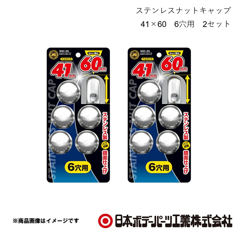 ■品番6141538×2■メーカー日本ボデーパーツ■商品名ステンレスナットキャップ 41×60 6穴用 2セット■型番SNC-25■特徴(製品説明)●ナットサイズ 41mm　キャップ高さ 60mm ●ステンレス製、バフ研磨で鏡面仕上げ ●ボルト・ナットを泥やホコリ等から保護 ●キャップの高さは3種類　36mm/53mm/60mm■仕様材質：ステンレス■JAN4909002415385■納期メーカー取り寄せ品の為、通常即日〜4営業日以内に発送致します。■ご注文時注意事項 ※ ご注文前に必ずご確認下さい お急ぎの場合はご購入前に納期確認をお願い致します。 納期について ＊メーカー在庫が欠品の場合、改めて納期をご連絡致します。 ＊メーカーにて予告無く廃番、仕様変更になっている場合があります。 返品・キャンセルに関して ＊お客様都合による返品・キャンセル・商品の変更は一切お受けしておりません。 ＊在庫・納期・適合未確認でご購入された商品のキャンセルは一切お受けしておりません。 ＊代引きで納期が半年以上の商品をご注文の場合はキャンセルさせていただきます。別の決済方法でご注文下さい。