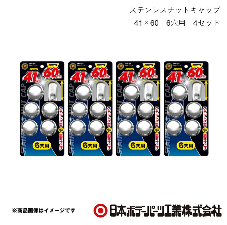 ■品番6141538×4■メーカー日本ボデーパーツ■商品名ステンレスナットキャップ 41×60 6穴用 4セット■型番SNC-25■特徴(製品説明)●ナットサイズ 41mm　キャップ高さ 60mm ●ステンレス製、バフ研磨で鏡面仕上げ ●ボルト・ナットを泥やホコリ等から保護 ●キャップの高さは3種類　36mm/53mm/60mm■仕様材質：ステンレス■JAN4909002415385■納期メーカー取り寄せ品の為、通常即日〜4営業日以内に発送致します。■ご注文時注意事項 ※ ご注文前に必ずご確認下さい お急ぎの場合はご購入前に納期確認をお願い致します。 納期について ＊メーカー在庫が欠品の場合、改めて納期をご連絡致します。 ＊メーカーにて予告無く廃番、仕様変更になっている場合があります。 返品・キャンセルに関して ＊お客様都合による返品・キャンセル・商品の変更は一切お受けしておりません。 ＊在庫・納期・適合未確認でご購入された商品のキャンセルは一切お受けしておりません。 ＊代引きで納期が半年以上の商品をご注文の場合はキャンセルさせていただきます。別の決済方法でご注文下さい。