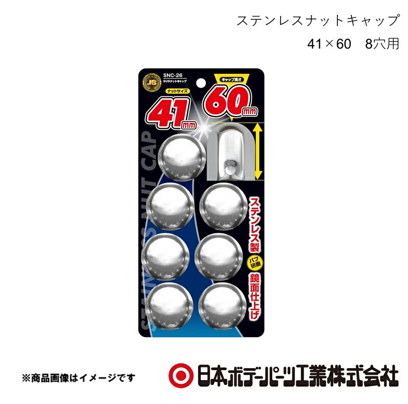 ■品番6141539■メーカー日本ボデーパーツ■商品名ステンレスナットキャップ 41×60 8穴用■型番SNC-26■特徴(製品説明)●ナットサイズ 41mm　キャップ高さ 60mm●ステンレス製、バフ研磨で鏡面仕上げ●ボルト・ナットを泥やホコリ等から保護●キャップの高さは3種類　36mm/53mm/60mm■仕様材質：ステンレス■JAN4909002415392■納期メーカー取り寄せ品の為、通常即日〜4営業日以内に発送致します。■ご注文時注意事項 ※ ご注文前に必ずご確認下さい お急ぎの場合はご購入前に納期確認をお願い致します。 納期について ＊メーカー在庫が欠品の場合、改めて納期をご連絡致します。 ＊メーカーにて予告無く廃番、仕様変更になっている場合があります。 返品・キャンセルに関して ＊お客様都合による返品・キャンセル・商品の変更は一切お受けしておりません。 ＊在庫・納期・適合未確認でご購入された商品のキャンセルは一切お受けしておりません。 ＊代引きで納期が半年以上の商品をご注文の場合はキャンセルさせていただきます。別の決済方法でご注文下さい。