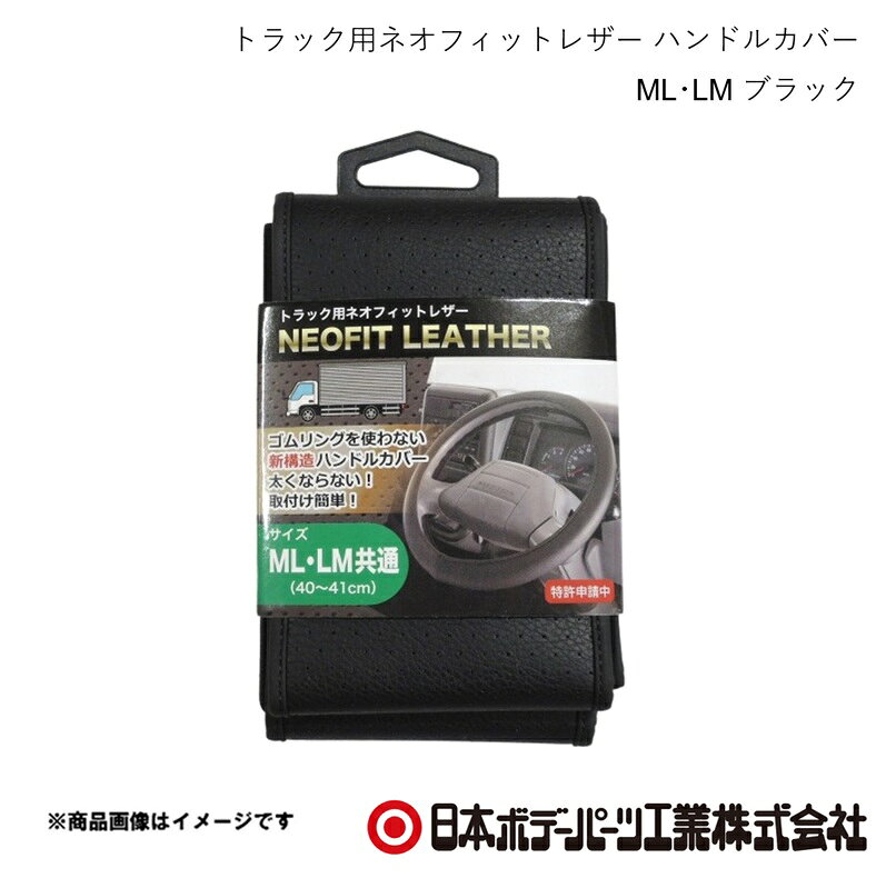■品番7726685■メーカー日本ボデーパーツ■商品名トラック用ネオフィットレザー ハンドルカバー ML・LM ブラック■自動車メーカーHINO/ヒノ■車種エアループデュトロ■年式H23.7〜■車種備考2t■型番6719-06(BK)■特徴(製品説明)●ゴムリングを使わない新構造ハンドルカバー●太くならない！●取付簡単！■仕様品質：合成皮革（表生地）レザー調裏面ノンスリップ加工適合ハンドル外径寸法：40〜41cm本体サイズ：170×95×27mm 重量約156g■注意書き●本来の操作ができず運転に支障が発生する場合は速やかに使用を中止してください。●運転前にゆるみ等がないか安全を確認の上、運転してください。●運転中の取付け・取外しは大変危険ですので絶対におやめください。●本品の取付け・取外し時に、車両のハンドル本体に傷が付く恐れがあります。取扱いには十分注意してください。●使用状況、車種によってはハンドル本体にカバーの跡が残る場合があります。●火気を近づけないよう十分注意してください。■JAN4909002915014■納期メーカー取り寄せ品の為、通常即日〜4営業日以内に発送致します。■ご注文時注意事項 ※ ご注文前に必ずご確認下さい お急ぎの場合はご購入前に納期確認をお願い致します。 納期について ＊メーカー在庫が欠品の場合、改めて納期をご連絡致します。 ＊メーカーにて予告無く廃番、仕様変更になっている場合があります。 返品・キャンセルに関して ＊お客様都合による返品・キャンセル・商品の変更は一切お受けしておりません。 ＊在庫・納期・適合未確認でご購入された商品のキャンセルは一切お受けしておりません。 ＊代引きで納期が半年以上の商品をご注文の場合はキャンセルさせていただきます。別の決済方法でご注文下さい。