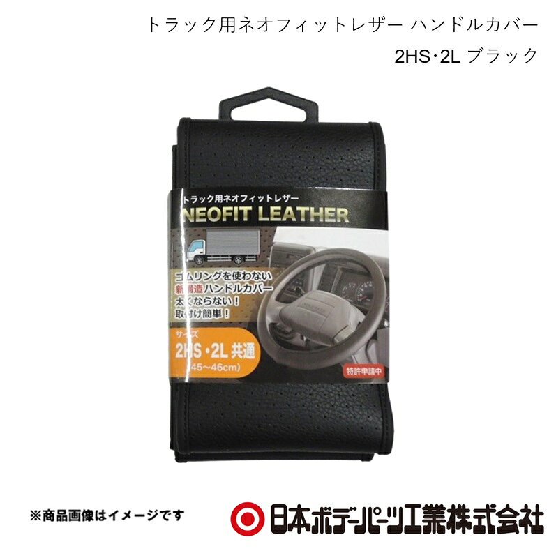 ■品番7726686■メーカー日本ボデーパーツ■商品名トラック用ネオフィットレザー ハンドルカバー 2HS・2L ブラック■自動車メーカーISUZU/イスズ■車種NEWギガ■年式H22.6〜H27.10■車種備考10t■型番6719-08(BK)■特徴(製品説明)●ゴムリングを使わない新構造ハンドルカバー●太くならない！●取付簡単！■仕様品質：合成皮革（表生地）レザー調裏面ノンスリップ加工適合ハンドル外径寸法：45〜46cm本体サイズ：170×95×27mm 重量約169g■注意書き●本来の操作ができず運転に支障が発生する場合は速やかに使用を中止してください。●運転前にゆるみ等がないか安全を確認の上、運転してください。●運転中の取付け・取外しは大変危険ですので絶対におやめください。●本品の取付け・取外し時に、車両のハンドル本体に傷が付く恐れがあります。取扱いには十分注意してください。●使用状況、車種によってはハンドル本体にカバーの跡が残る場合があります。●火気を近づけないよう十分注意してください。■JAN4967098450703■納期メーカー取り寄せ品の為、通常即日〜4営業日以内に発送致します。■ご注文時注意事項 ※ ご注文前に必ずご確認下さい お急ぎの場合はご購入前に納期確認をお願い致します。 納期について ＊メーカー在庫が欠品の場合、改めて納期をご連絡致します。 ＊メーカーにて予告無く廃番、仕様変更になっている場合があります。 返品・キャンセルに関して ＊お客様都合による返品・キャンセル・商品の変更は一切お受けしておりません。 ＊在庫・納期・適合未確認でご購入された商品のキャンセルは一切お受けしておりません。 ＊代引きで納期が半年以上の商品をご注文の場合はキャンセルさせていただきます。別の決済方法でご注文下さい。