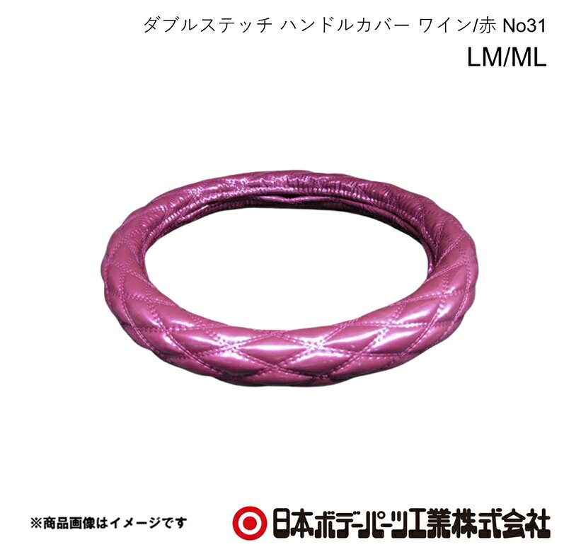 ■品番7727140■メーカー日本ボデーパーツ■商品名ダブルステッチ ハンドルカバー LM/ML ワイン/赤 No31 40cm〜41cm■自動車メーカーISUZU/イスズ■車種エルフ 07型■年式H19.1〜R5.2■車種備考2t■型番-■特徴(製品説明)LM/ML共通サイズのダブルステッチのハンドルカバー■仕様●サイズ LM/ML 40cm〜41cm■注意書き-■JAN4967098155929■納期メーカー取り寄せ品の為、通常即日〜4営業日以内に発送致します。■ご注文時注意事項 ※ ご注文前に必ずご確認下さい お急ぎの場合はご購入前に納期確認をお願い致します。 納期について ＊メーカー在庫が欠品の場合、改めて納期をご連絡致します。 ＊メーカーにて予告無く廃番、仕様変更になっている場合があります。 返品・キャンセルに関して ＊お客様都合による返品・キャンセル・商品の変更は一切お受けしておりません。 ＊在庫・納期・適合未確認でご購入された商品のキャンセルは一切お受けしておりません。 ＊代引きで納期が半年以上の商品をご注文の場合はキャンセルさせていただきます。別の決済方法でご注文下さい。