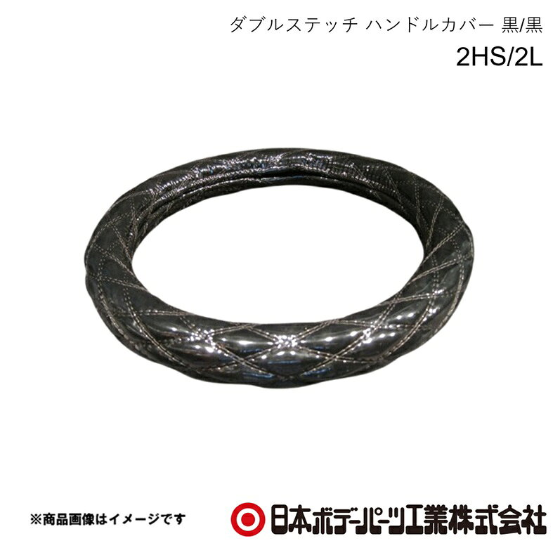 ■品番7727202■メーカー日本ボデーパーツ■商品名ダブルステッチ ハンドルカバー 2HS/2L 黒/黒 45cm〜46cm■自動車メーカーHINO/ヒノ■車種プロフィア17型■年式H29.5〜■車種備考10t■型番-■特徴(製品説明)2HS/2L 共通サイズのダブルステッチのハンドルカバー■仕様●サイズ 2HS/2L 45cm〜46cm■注意書き-■JAN4967098156049■納期メーカー取り寄せ品の為、通常即日〜4営業日以内に発送致します。■ご注文時注意事項 ※ ご注文前に必ずご確認下さい お急ぎの場合はご購入前に納期確認をお願い致します。 納期について ＊メーカー在庫が欠品の場合、改めて納期をご連絡致します。 ＊メーカーにて予告無く廃番、仕様変更になっている場合があります。 返品・キャンセルに関して ＊お客様都合による返品・キャンセル・商品の変更は一切お受けしておりません。 ＊在庫・納期・適合未確認でご購入された商品のキャンセルは一切お受けしておりません。 ＊代引きで納期が半年以上の商品をご注文の場合はキャンセルさせていただきます。別の決済方法でご注文下さい。