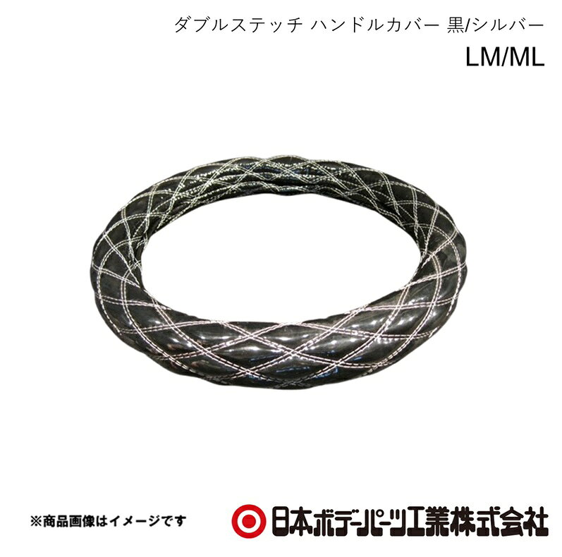 ■品番7727203■メーカー日本ボデーパーツ■商品名ダブルステッチ ハンドルカバー LM/ML 黒/シルバー 40cm〜41cm■自動車メーカーHINO/ヒノ■車種エアループデュトロ■年式H23.7〜■車種備考2t■型番-■特徴(製品説明)LM/ML共通サイズのダブルステッチのハンドルカバー■仕様●サイズ LM/ML 40cm〜41cm■注意書き-■JAN4967098155998■納期メーカー取り寄せ品の為、通常即日〜4営業日以内に発送致します。■ご注文時注意事項 ※ ご注文前に必ずご確認下さい お急ぎの場合はご購入前に納期確認をお願い致します。 納期について ＊メーカー在庫が欠品の場合、改めて納期をご連絡致します。 ＊メーカーにて予告無く廃番、仕様変更になっている場合があります。 返品・キャンセルに関して ＊お客様都合による返品・キャンセル・商品の変更は一切お受けしておりません。 ＊在庫・納期・適合未確認でご購入された商品のキャンセルは一切お受けしておりません。 ＊代引きで納期が半年以上の商品をご注文の場合はキャンセルさせていただきます。別の決済方法でご注文下さい。