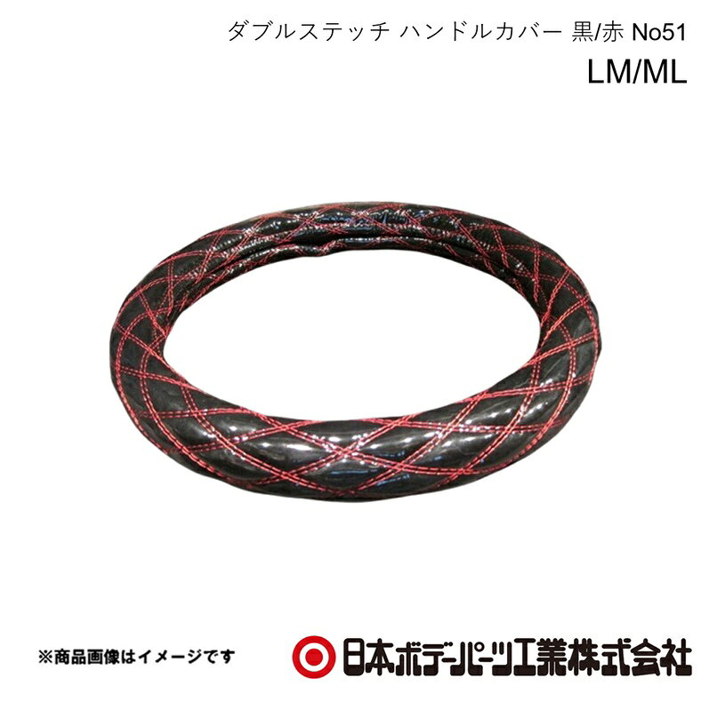 ■品番7727292■メーカー日本ボデーパーツ■商品名ダブルステッチ ハンドルカバー LM/ML 黒/赤 No51 40cm〜41cm■自動車メーカーHINO/ヒノ■車種エアループデュトロ■年式H23.7〜■車種備考2t■型番-■特徴(製品説明)LM/ML共通サイズのダブルステッチのハンドルカバー■仕様●サイズ LM/ML 40cm〜41cm■注意書き-■JAN4967098155905■納期メーカー取り寄せ品の為、通常即日〜4営業日以内に発送致します。■ご注文時注意事項 ※ ご注文前に必ずご確認下さい お急ぎの場合はご購入前に納期確認をお願い致します。 納期について ＊メーカー在庫が欠品の場合、改めて納期をご連絡致します。 ＊メーカーにて予告無く廃番、仕様変更になっている場合があります。 返品・キャンセルに関して ＊お客様都合による返品・キャンセル・商品の変更は一切お受けしておりません。 ＊在庫・納期・適合未確認でご購入された商品のキャンセルは一切お受けしておりません。 ＊代引きで納期が半年以上の商品をご注文の場合はキャンセルさせていただきます。別の決済方法でご注文下さい。