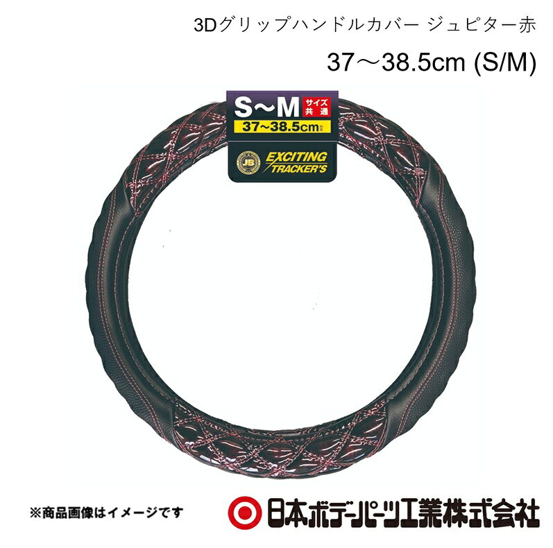 ■品番7727414■メーカー日本ボデーパーツ■商品名3Dグリップハンドルカバー ジュピター赤 37〜38.5cm (S/M)■自動車メーカーISUZU/イスズ■車種エルフ 23型■年式R5.3〜■車種備考2t■型番HC-105(6808-1528RE)■特徴(製品説明)●業界初の3Dグリップ採用で、がっちり握れて滑りにくい●独自のWステッチダイヤキルト縫製●光沢あるフェザー模様で高級感を演出●ISUZU 23型エルフ対応●乗用車にも装着可能（取り付ける車のハンドル外径をご確認下さい）■仕様●材質：ポリ塩化ビニル・ポリウレタン・天然ゴム■注意書き●3Dグリップ部分のステッチ（糸色）は全体のステッチと同じ色になります。■JAN4909002274142■納期メーカー取り寄せ品の為、通常即日〜4営業日以内に発送致します。■ご注文時注意事項 ※ ご注文前に必ずご確認下さい お急ぎの場合はご購入前に納期確認をお願い致します。 納期について ＊メーカー在庫が欠品の場合、改めて納期をご連絡致します。 ＊メーカーにて予告無く廃番、仕様変更になっている場合があります。 返品・キャンセルに関して ＊お客様都合による返品・キャンセル・商品の変更は一切お受けしておりません。 ＊在庫・納期・適合未確認でご購入された商品のキャンセルは一切お受けしておりません。 ＊代引きで納期が半年以上の商品をご注文の場合はキャンセルさせていただきます。別の決済方法でご注文下さい。
