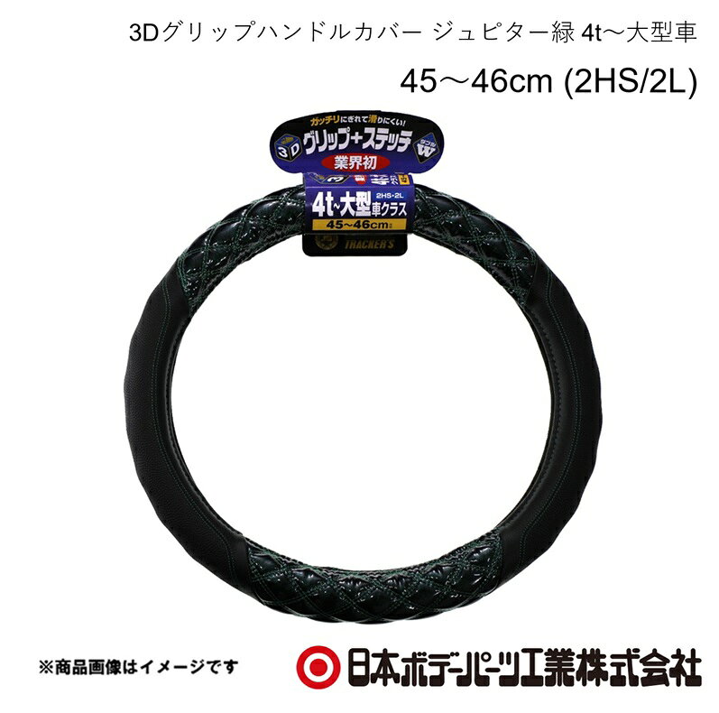 ■品番7727451■メーカー日本ボデーパーツ■商品名3Dグリップハンドルカバー ジュピター緑 4t〜大型車 45〜46cm (2HS/2L)■自動車メーカーMITSUBISHI/ミツビシ■車種ベストワンファイター■年式H17.11〜■車種備考4t■型番HC-402(6808-08GN)■特徴(製品説明)業界初！ガッチリにぎれて滑りにくい3Dグリップを採用！究極の立体感と光沢！ ダブルステッチ仕様！■仕様●寸法 45cm〜46cm●サイズ 2HS・2L共通●4t・大型車クラス■注意書き※3Dグリップ部分のステッチ（糸色）は全体のステッチと同じ色になります■JAN4909002274517■納期メーカー取り寄せ品の為、通常即日〜4営業日以内に発送致します。■ご注文時注意事項 ※ ご注文前に必ずご確認下さい お急ぎの場合はご購入前に納期確認をお願い致します。 納期について ＊メーカー在庫が欠品の場合、改めて納期をご連絡致します。 ＊メーカーにて予告無く廃番、仕様変更になっている場合があります。 返品・キャンセルに関して ＊お客様都合による返品・キャンセル・商品の変更は一切お受けしておりません。 ＊在庫・納期・適合未確認でご購入された商品のキャンセルは一切お受けしておりません。 ＊代引きで納期が半年以上の商品をご注文の場合はキャンセルさせていただきます。別の決済方法でご注文下さい。